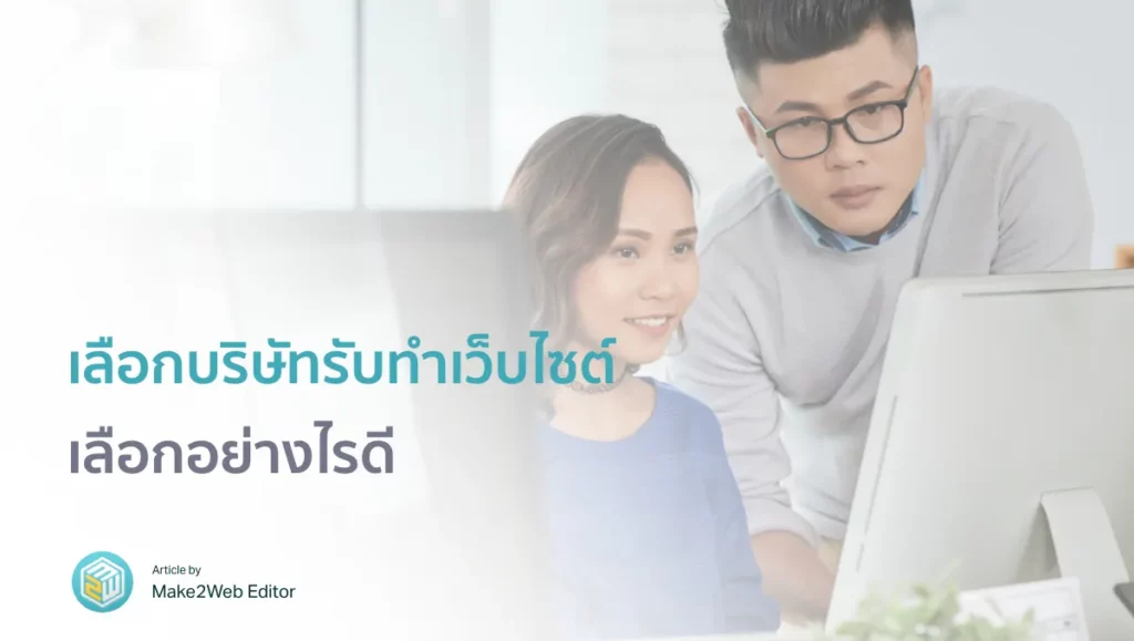 เลือกบริษัทรับทำเว็บไซต์ เลือกอย่างไรดี