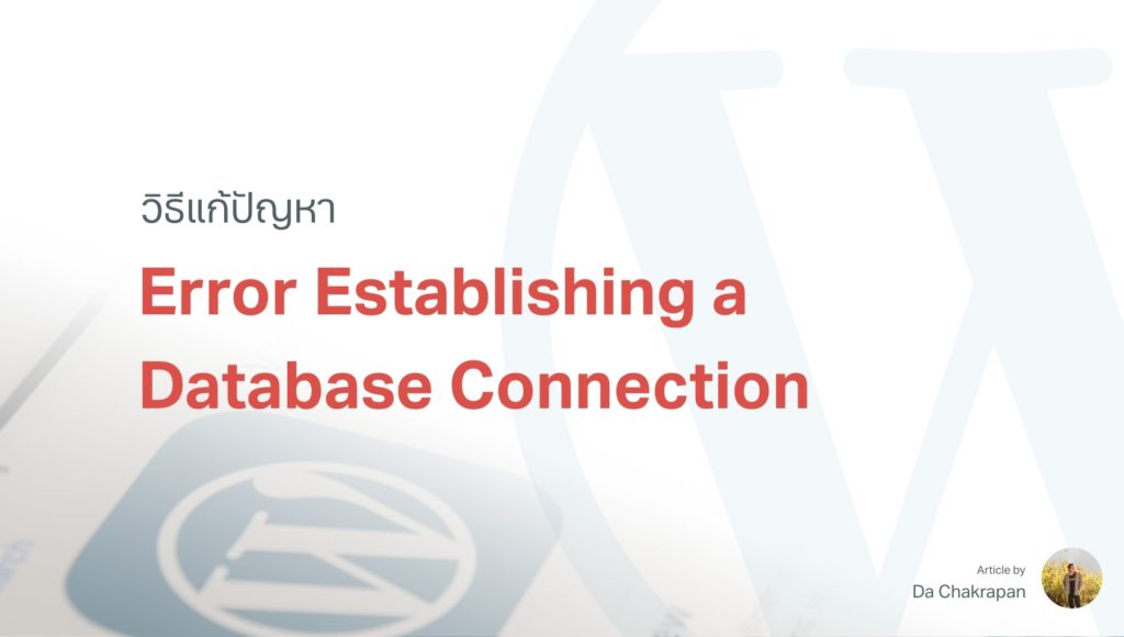 วิธีแก้ Error Establishing A Database Connection – การเชื่อมต่อกับฐาน ...