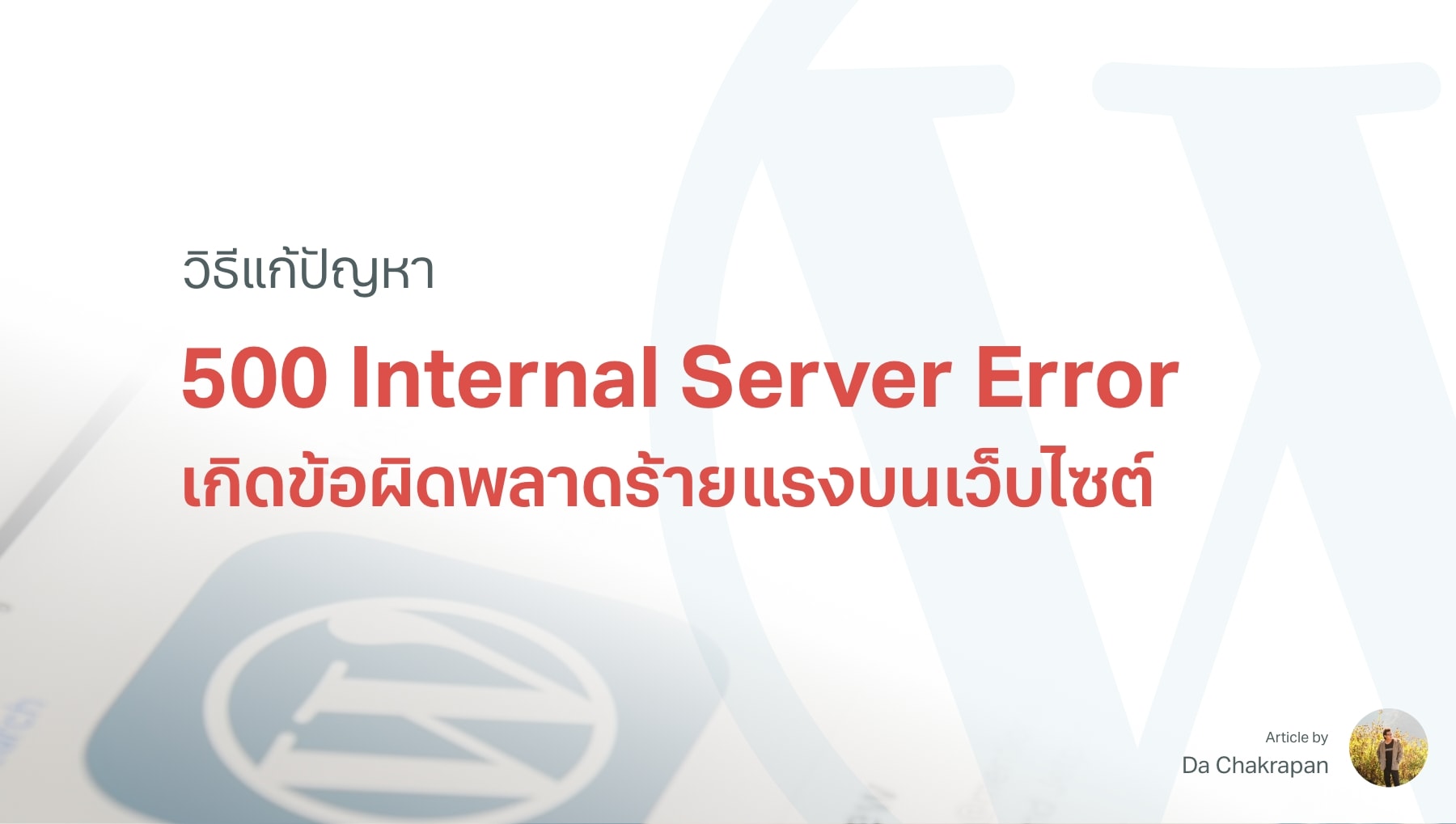 วิธีแก้ปัญหา 500 Internal Server Error / เกิดข้อผิดพลาดร้ายแรงบนเว็บไซต์นี้ ใน WordPress [Update 202…