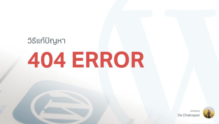 404 Not Found คืออะไร และวิธีแก้ปัญหาใน WordPress [Update 2022]
