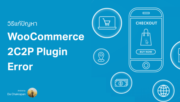 ปลั๊กอิน 2C2P WooCommerce ใช้ไม่ได้ แก้ยังไง [2C2P Redirect API for WooCommerce]