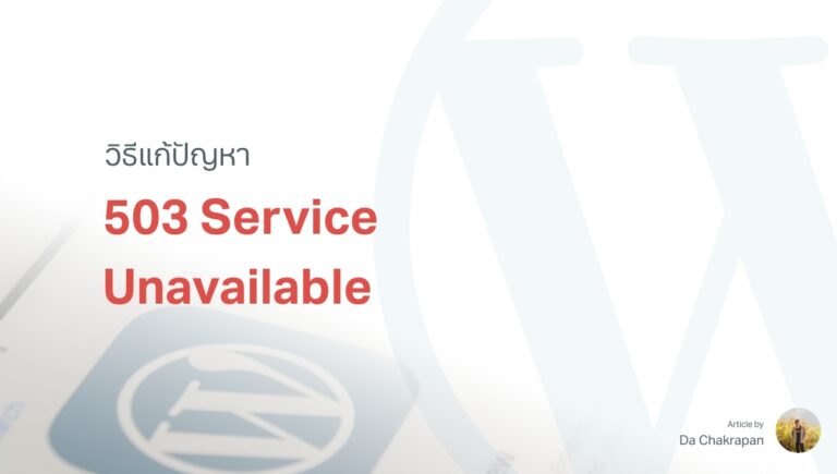 วิธีแก้ 503 Service Unavailable บน WordPress [Update 2023]