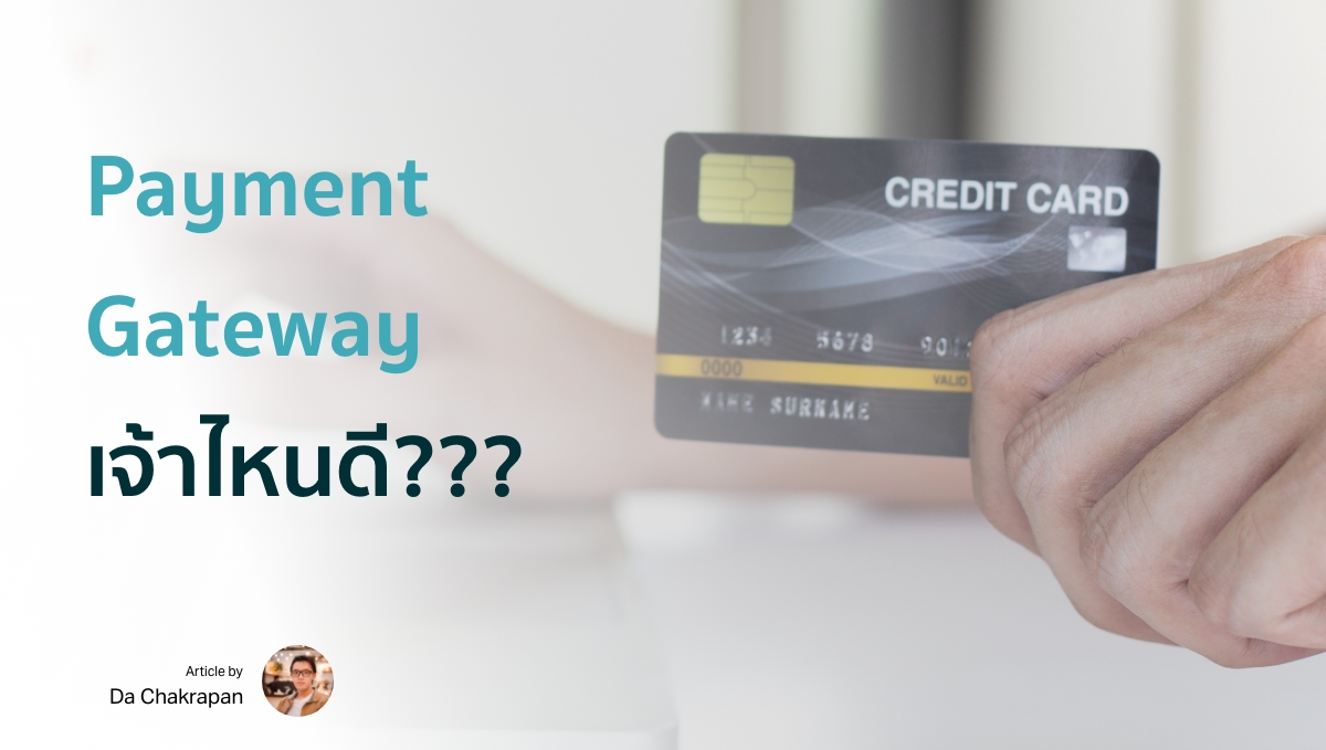 Payment Gateway เจ้าไหนดี สำหรับรับบัตรเครดิตได้ เว็บไซต์ E-Commerce เปรียบเทียบเลย! (2024)