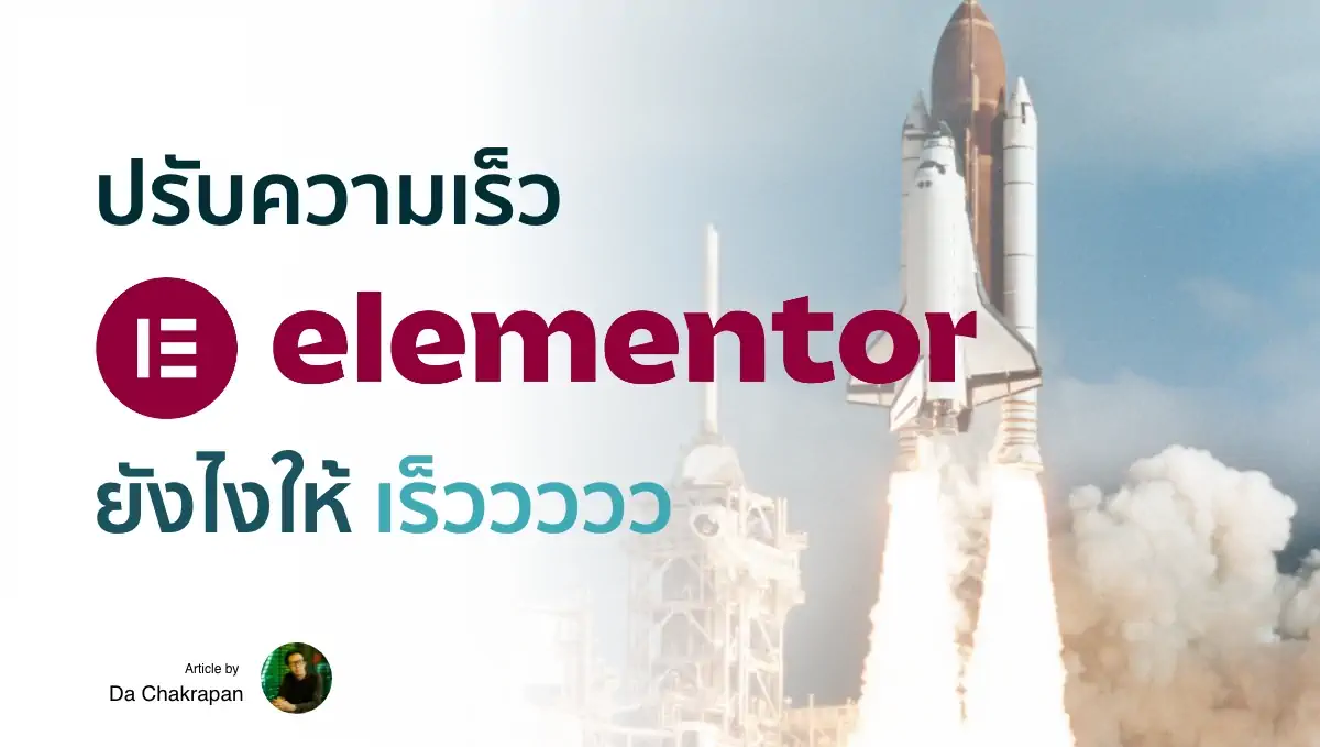 วิธีการทำเว็บไซต์ Elementor ให้โหลดเร็ว