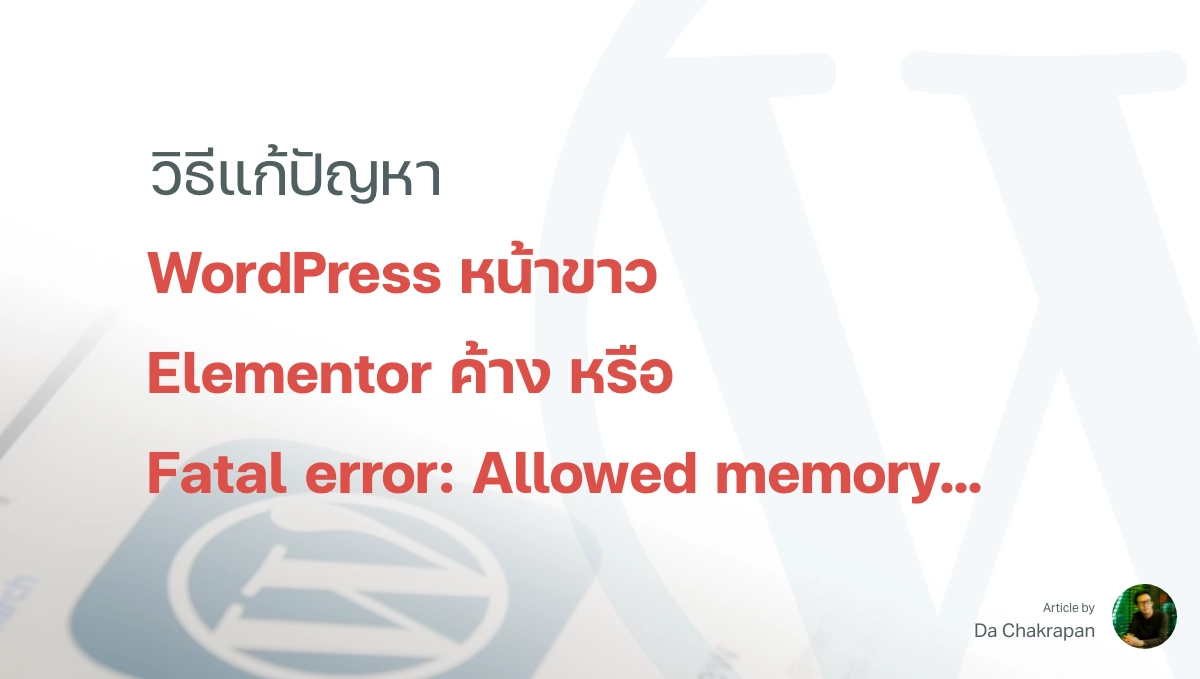 วิธีแก้ปัญหา WordPress หน้าขาว Elementor ค้าง หรือ Fatal error: Allowed memory...