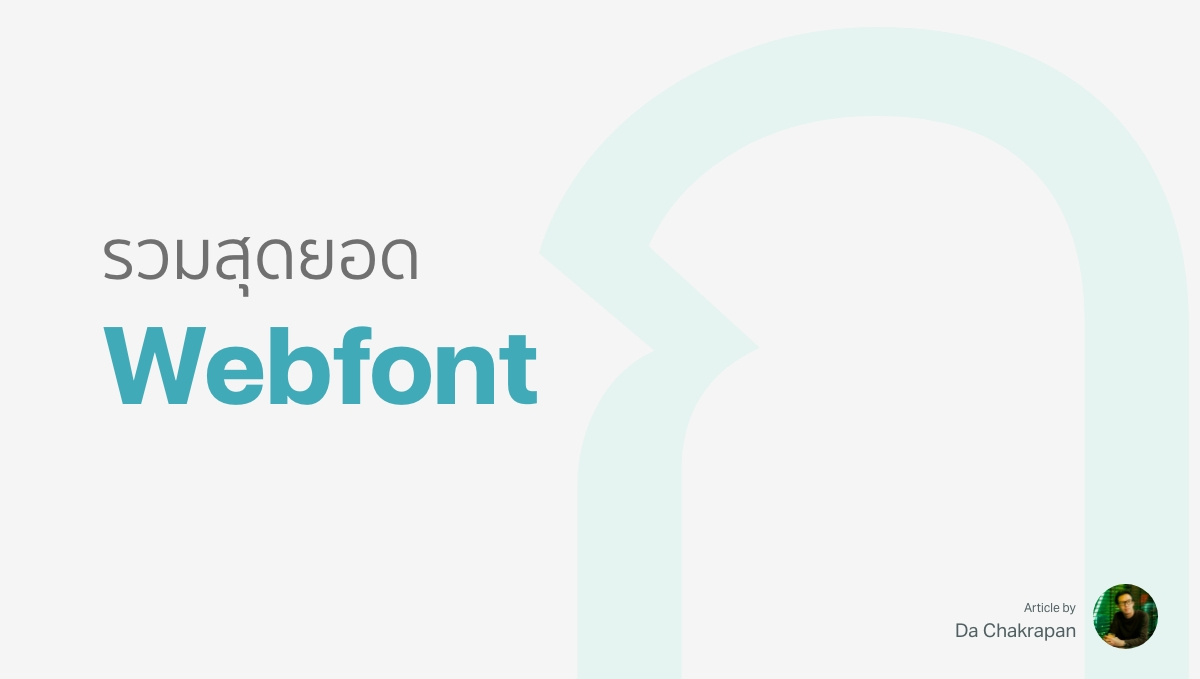 รวมฟอนต์ไทย Webfont น่าใช้ประกอบเว็บ ทั้งฟรีและเสียเงิน